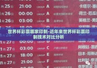世界杯彩票哪家印制-近年来世界杯彩票印制技术对比分析