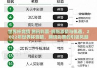 世界杯竞猜 腾讯彩票-拥抱激情与机遇，2022年世界杯竞猜，腾讯彩票的引领风潮