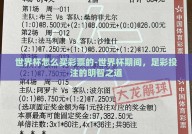 世界杯怎么买彩票的-世界杯期间，足彩投注的明智之道