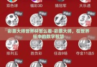 彩票大师世界杯怎么看-彩票大师，在世界杯中的数字智慧