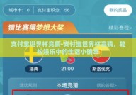 支付宝世界杯竞猜-支付宝世界杯竞猜，轻松娱乐中的生活小确幸