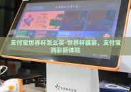 支付宝世界杯怎么买-世界杯盛宴，支付宝购彩新体验