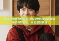 世界杯竞猜系统开发-2023世界杯动态竞猜系统开发纪实，从创意到实战