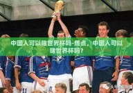 中国人可以赌世界杯吗-焦点，中国人可以赌世界杯吗？