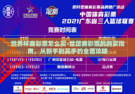 世界杯赛彩票怎么买-世足赛彩票的购买指南，从新手到高手的全面攻略