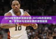 2018年世界杯足球彩票-2018年的足球狂潮，世界杯与足球彩票的激情碰撞