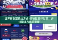 世界杯彩票投注方式-探秘世界杯彩票，多样投注方式的奥秘