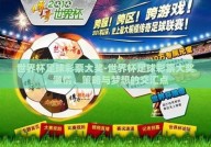 世界杯足球彩票大奖-世界杯足球彩票大奖，激情、策略与梦想的交汇点