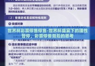 世界杯彩票停售停售-世界杯盛宴下的理性暂停，彩票停售背后的思考