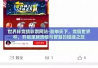 世界杯竞猜彩票网站-跆拳天下，竞猜世界杯，开启足球热情与智慧的碰撞之旅