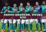 想赌世界杯-探索世界杯激情，梦想与赌注的交织