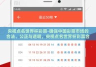 央视点名世界杯彩票-确保中国彩票市场的合法、公正与透明，央视点名世界杯彩票合规性审视