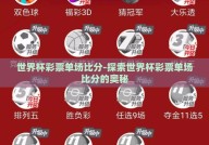 世界杯彩票单场比分-探索世界杯彩票单场比分的奥秘