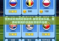 世界杯好用的彩票软件-解锁足球乐趣，世界杯期间的优选彩票软件指南