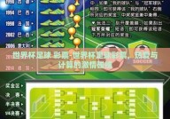 世界杯足球 彩票-世界杯足球彩票，热爱与计算的激情碰撞