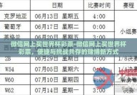 微信网上买世界杯彩票-微信网上买世界杯彩票，便捷与挑战共存的赌博新方式