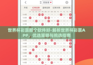 世界杯彩票那个软件好-解析世界杯彩票APP，优选策略与挑选指南
