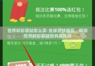 世界杯彩票站怎么买-全球足球盛宴，解锁世界杯彩票站的购买秘籍