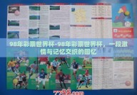 98年彩票世界杯-98年彩票世界杯，一段激情与记忆交织的回忆