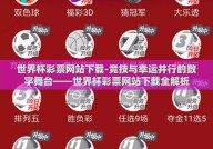 世界杯彩票网站下载-竞技与幸运并行的数字舞台——世界杯彩票网站下载全解析