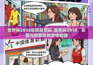 世界杯2018彩票冠军彩-世界杯2018，彩票与冠军彩的激情碰撞