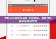 世界杯彩票怎么买啊-华丽启程，解锁世界杯彩票购买之旅