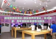 微信世界杯竞彩-微信世界杯竞彩，轻点屏幕，尽享国际赛事激情与娱乐