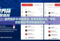 世界杯手机竞猜网站-世界杯新玩法，手机竞猜网站带来的趣味风暴