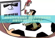 微信世界杯赌球规则-微信世界杯赌球规则的理性审视与合法风险警示