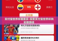支付宝世界杯哪里买-探索支付宝世界杯购彩新路径