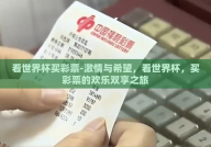 看世界杯买彩票-激情与希望，看世界杯，买彩票的欢乐双享之旅