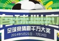 澳门世界杯彩票玩法-澳门世界杯彩票玩法指南，玩转全球盛宴的智选与趣享