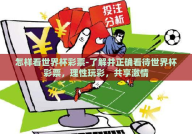 怎样看世界杯彩票-了解并正确看待世界杯彩票，理性玩彩，共享激情