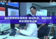 体彩世界杯彩票赔率-体坛风云，体彩世界杯彩票赔率之秘