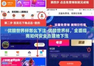 优酷世界杯怎么下注-优酷世界杯，全面指南如何安全合理地下注