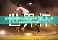 世界杯彩票开奖结果-世界杯彩票，梦与现实交错的经济狂欢