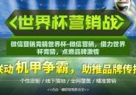 微信营销竞猜世界杯-微信营销，借力世界杯竞猜，点燃品牌激情