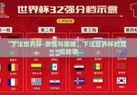 下注世界杯-激情与策略，下注世界杯的背后故事