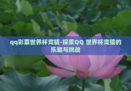 qq彩票世界杯竞猜-探索QQ 世界杯竞猜的乐趣与挑战