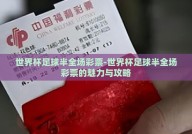 世界杯足球半全场彩票-世界杯足球半全场彩票的魅力与攻略