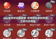 app世界杯彩票停售-世界杯彩票的停售，一个时代的背影