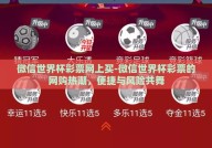 微信世界杯彩票网上买-微信世界杯彩票的网购热潮，便捷与风险共舞