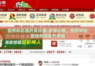 世界杯彩票开奖结果-全城心跳，世界杯彩票开奖结果的瞬间