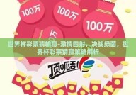 世界杯彩票猜输赢-激情四射，决战绿茵，世界杯彩票猜赢策略解析