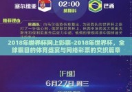 2018年世界杯网上彩票-2018年世界杯，全球瞩目的体育盛宴与网络彩票的交织篇章