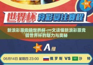 新浪彩票竞猜世界杯-一文读懂新浪彩票竞猜世界杯的魅力与奥秘