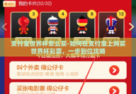 支付宝世界杯怎么买-如何在支付宝上购买世界杯彩票，一步到位攻略