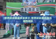 世界杯彩票最多买多少-世界杯彩票热潮与理性购彩