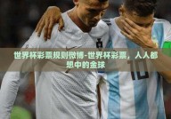世界杯彩票规则微博-世界杯彩票，人人都想中的金球