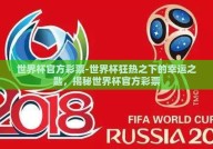 世界杯官方彩票-世界杯狂热之下的幸运之匙，揭秘世界杯官方彩票